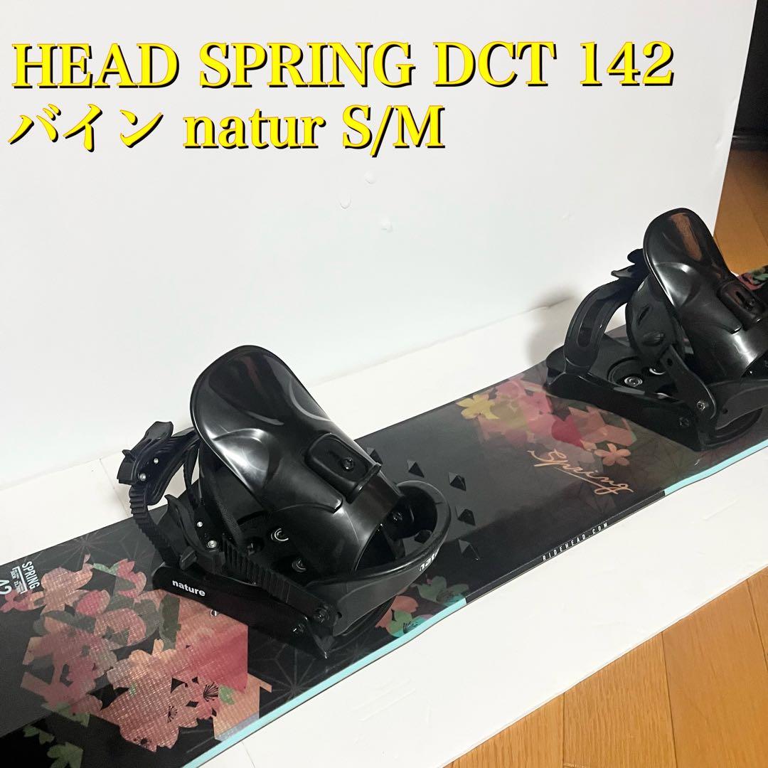 HEAD SPRING DCT 142cmレディース ビンディング スノーボード