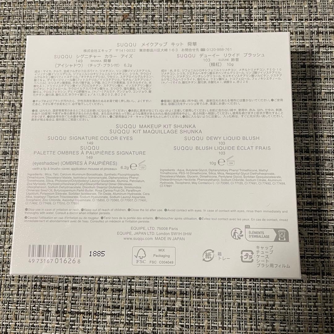 【限定】SUQQU スック メイクアップ キット 舜華  2025ホリデー　新品
