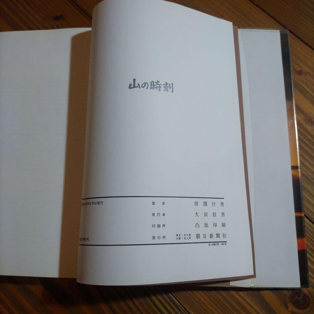 田淵行男写真集 山の時刻・山の季節・山の意匠 3冊セット
