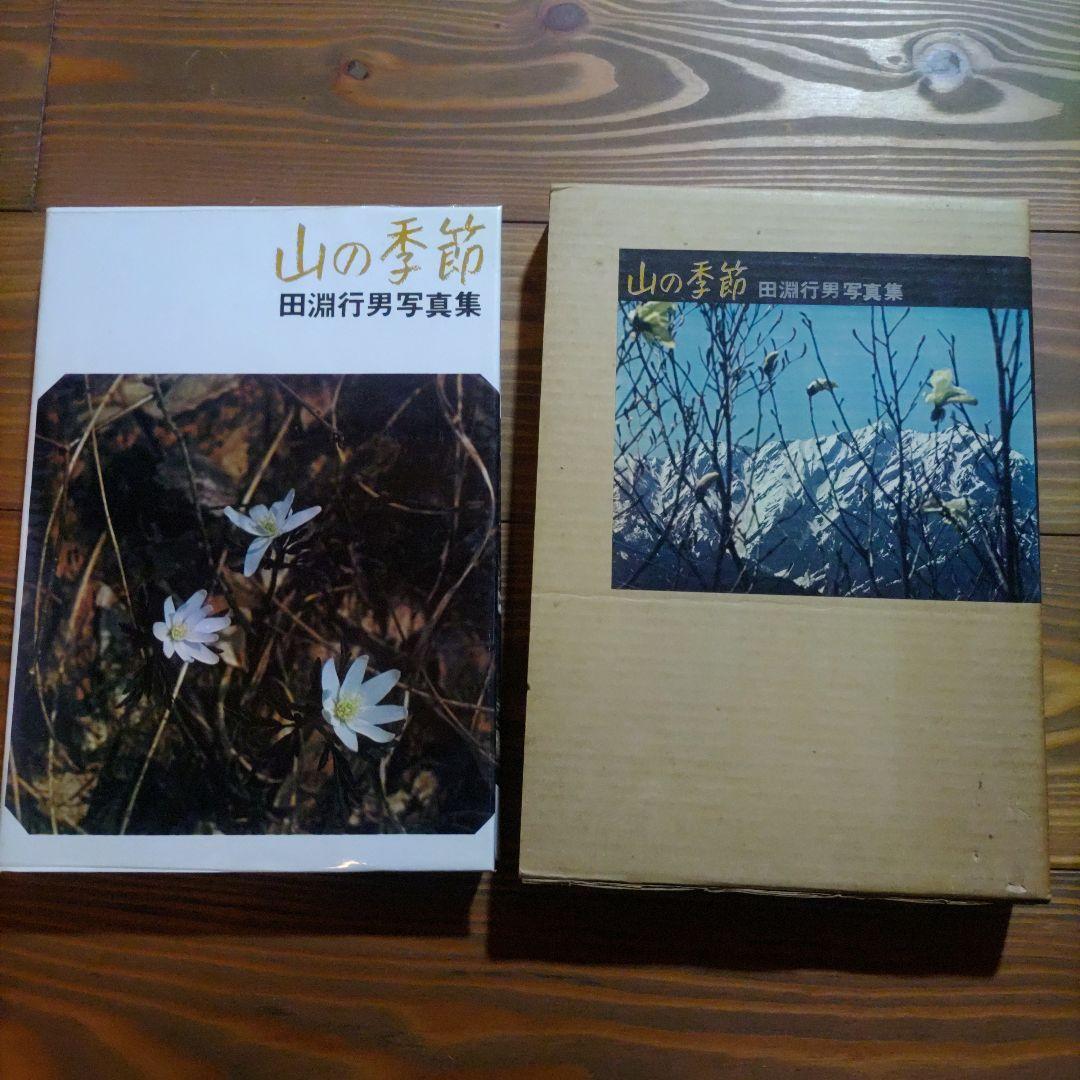 田淵行男写真集 山の時刻・山の季節・山の意匠 3冊セット