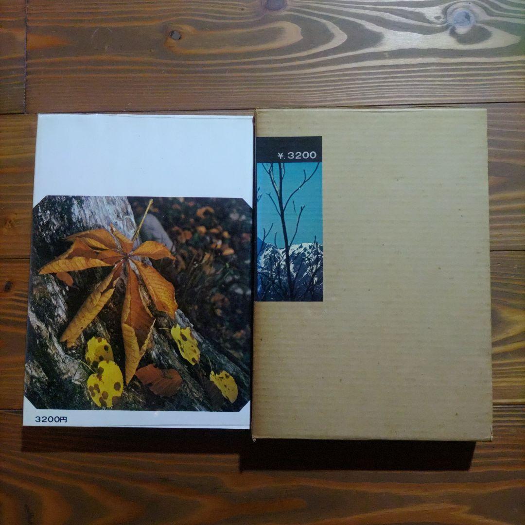 田淵行男写真集 山の時刻・山の季節・山の意匠 3冊セット