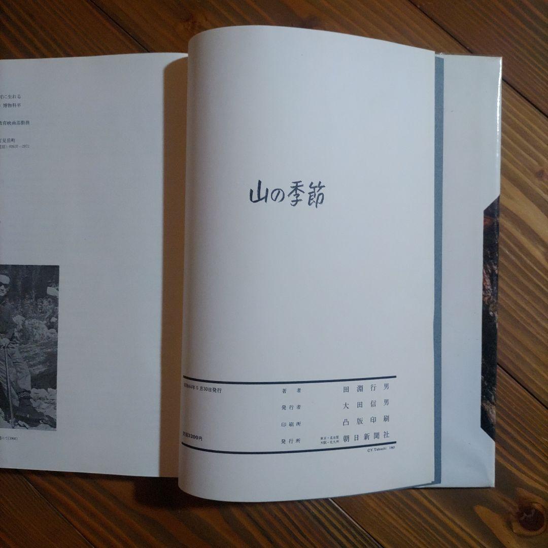 田淵行男写真集 山の時刻・山の季節・山の意匠 3冊セット