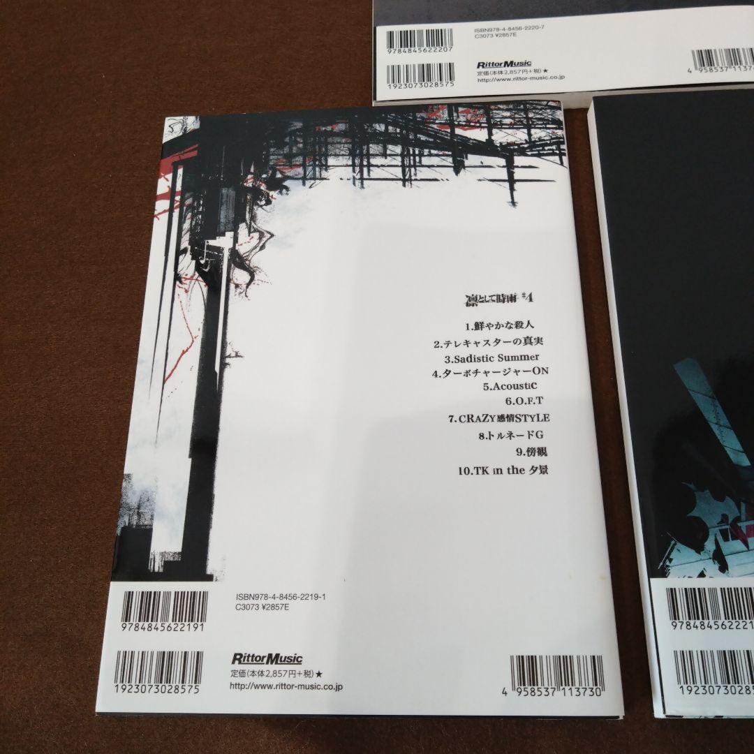 【そこそこ美品】凛として時雨 バンドスコア セット