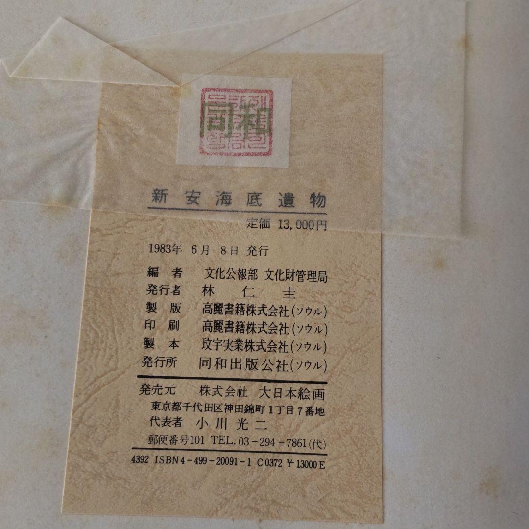 【貴重本・限定1800冊・美術】新安海底遺物（韓国）