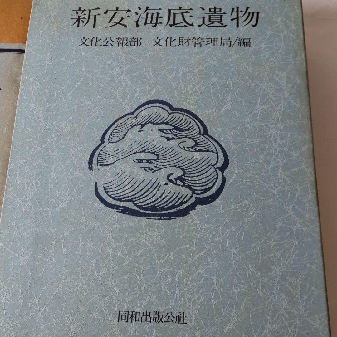 【貴重本・限定1800冊・美術】新安海底遺物（韓国）