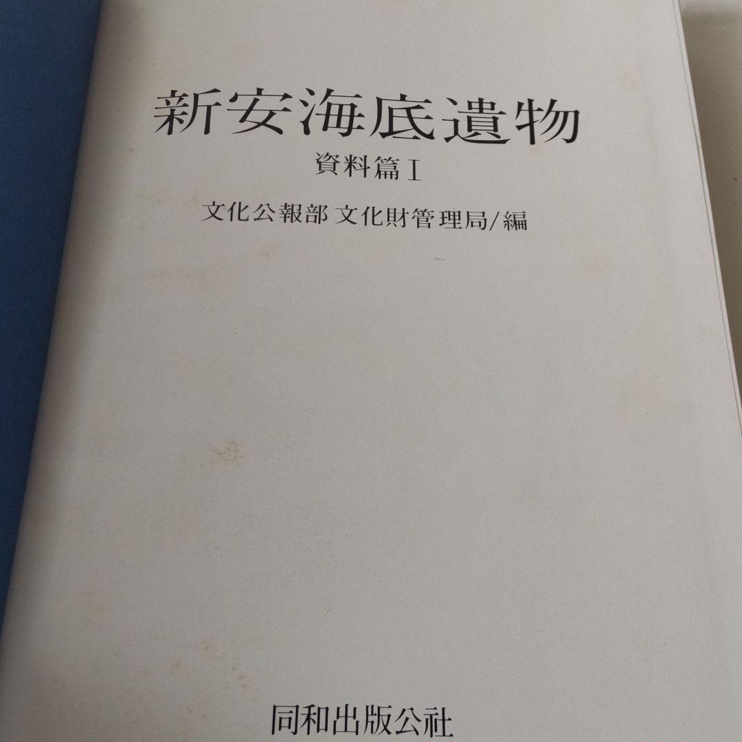 【貴重本・限定1800冊・美術】新安海底遺物（韓国）