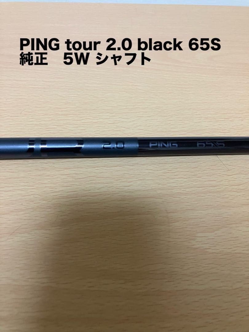 純正　PING tour 2.0 black 65S 5W シャフト
