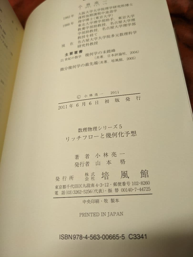絶版　新品未使用品　リッチフローと幾何化予想　小林亮一　数理物理シリーズ　培風館