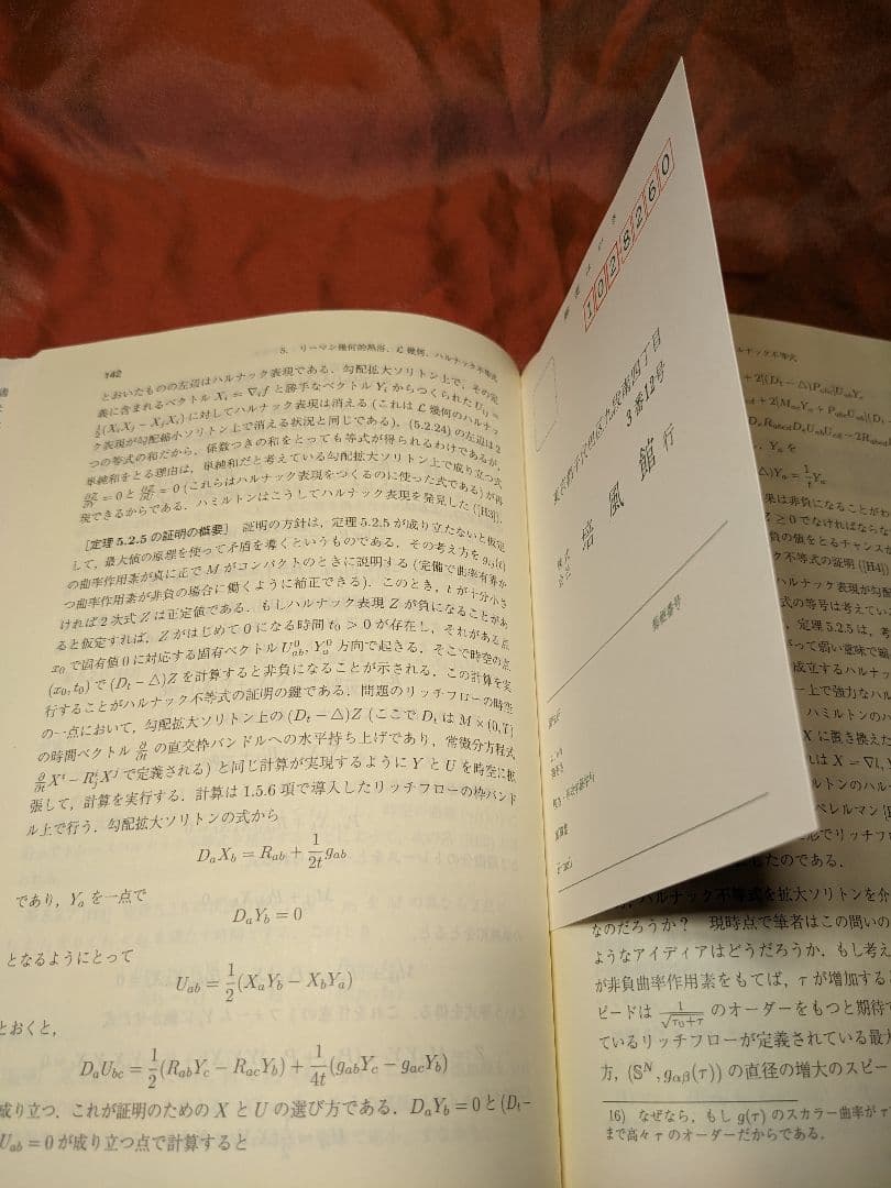 絶版　新品未使用品　リッチフローと幾何化予想　小林亮一　数理物理シリーズ　培風館