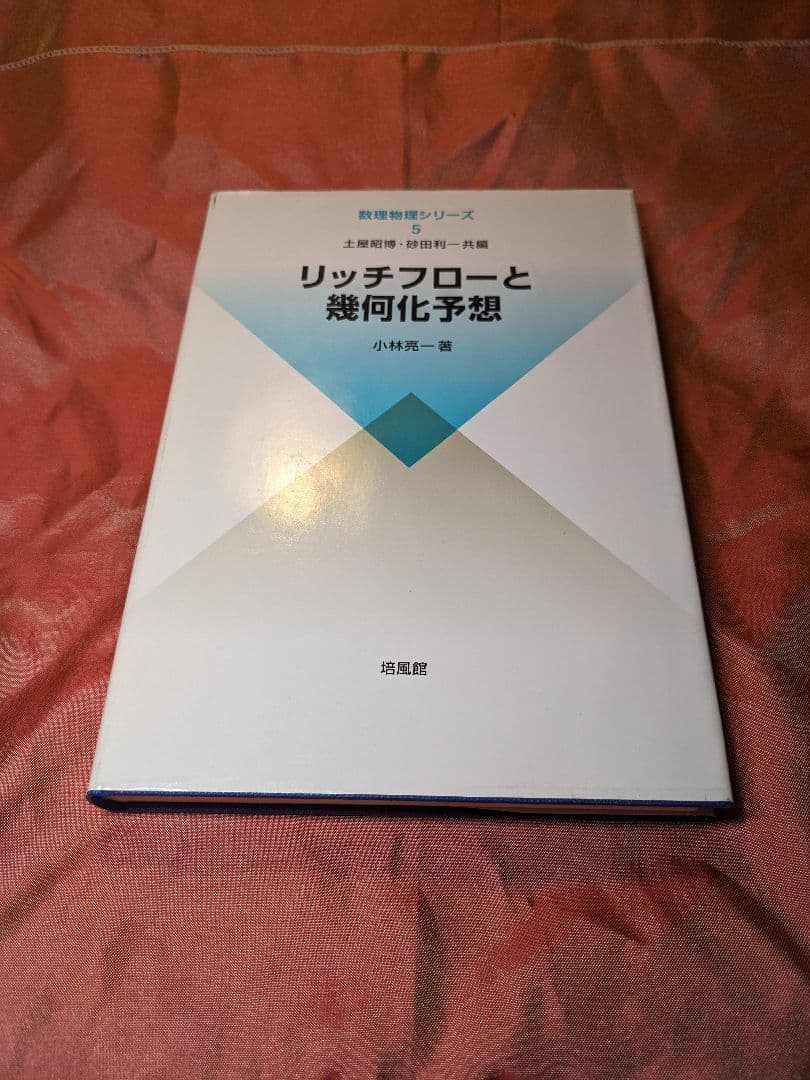 絶版　新品未使用品　リッチフローと幾何化予想　小林亮一　数理物理シリーズ　培風館