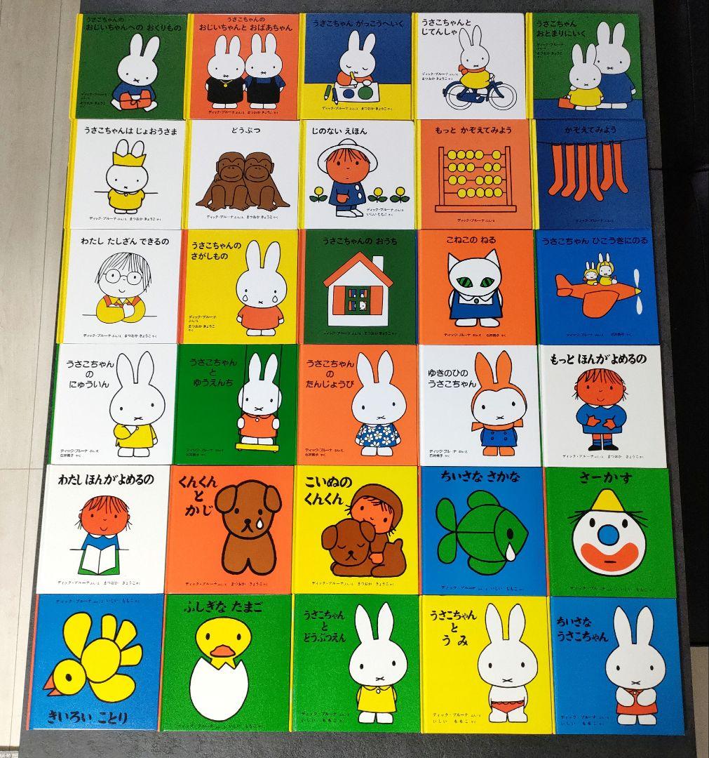 【状態良好】 全30冊セット うさこちゃん 絵本　ディック•ブルーナ　福音館書店
