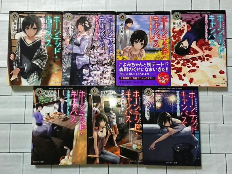 【全巻セット】櫛木理宇「ホーンテッド・キャンパス」1～21巻セット