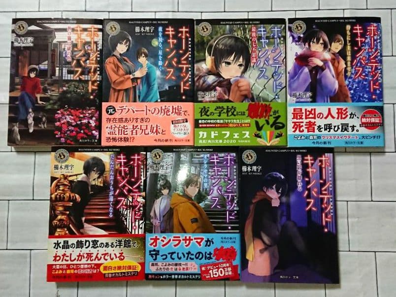 【全巻セット】櫛木理宇「ホーンテッド・キャンパス」1～21巻セット