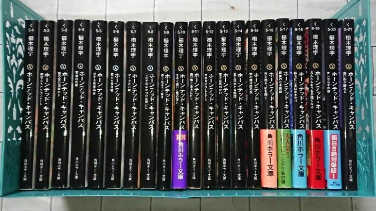 【全巻セット】櫛木理宇「ホーンテッド・キャンパス」1～21巻セット