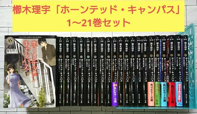 【全巻セット】櫛木理宇「ホーンテッド・キャンパス」1～21巻セット