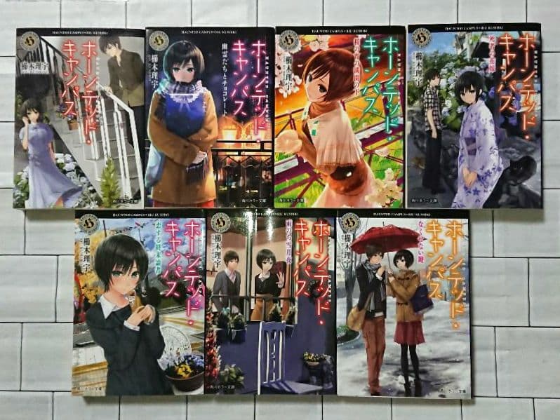 【全巻セット】櫛木理宇「ホーンテッド・キャンパス」1～21巻セット