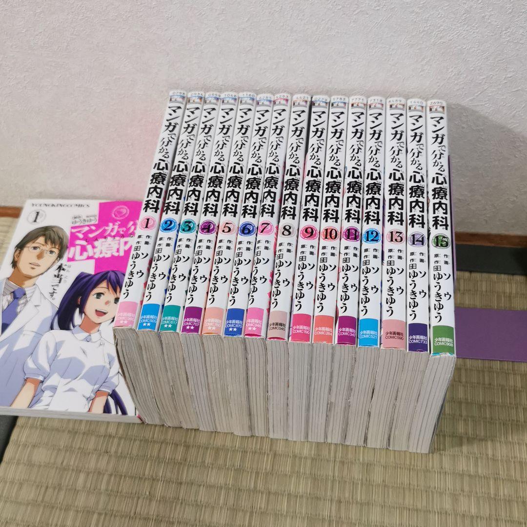 マンガで分かる心療内科 1〜１５巻