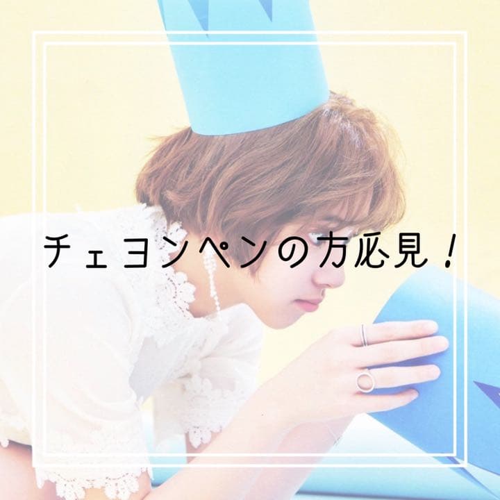 twiceチェヨントレカ  ③