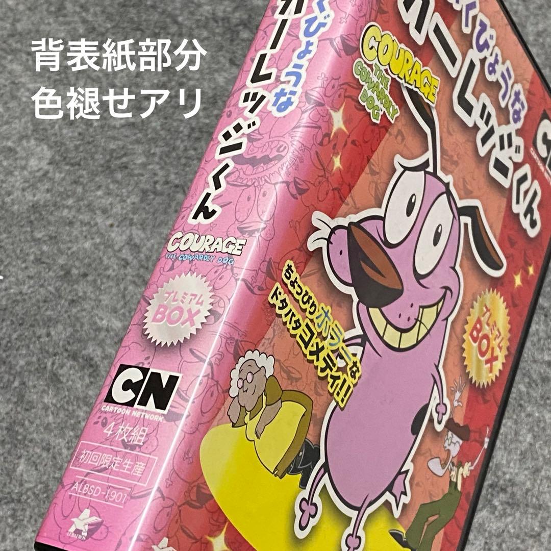 【廃盤】おくびょうなカーレッジくん プレミアムDVD BOX日本語吹き替え