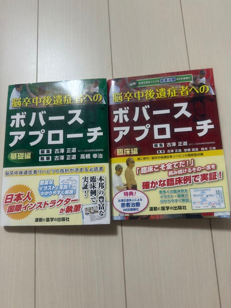 脳卒中後遺症者へのボバースアプローチ 臨床編/基礎編 2冊セット