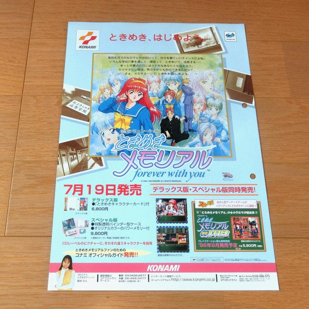 【激レア】『ポリスノーツ・ときめきメモリアル』（ゲームチラシ）