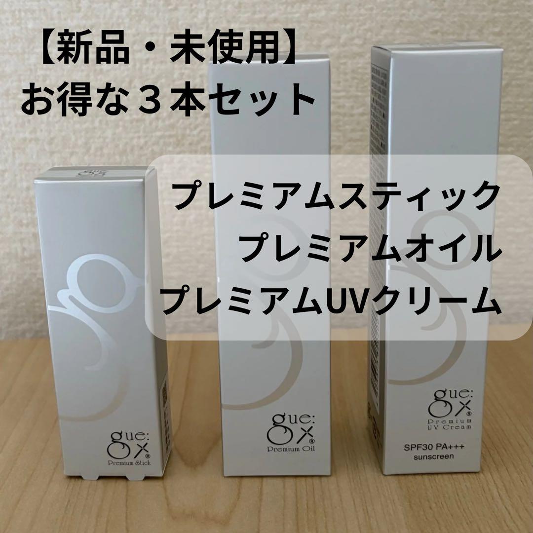 【新品未使用】gue3本セット