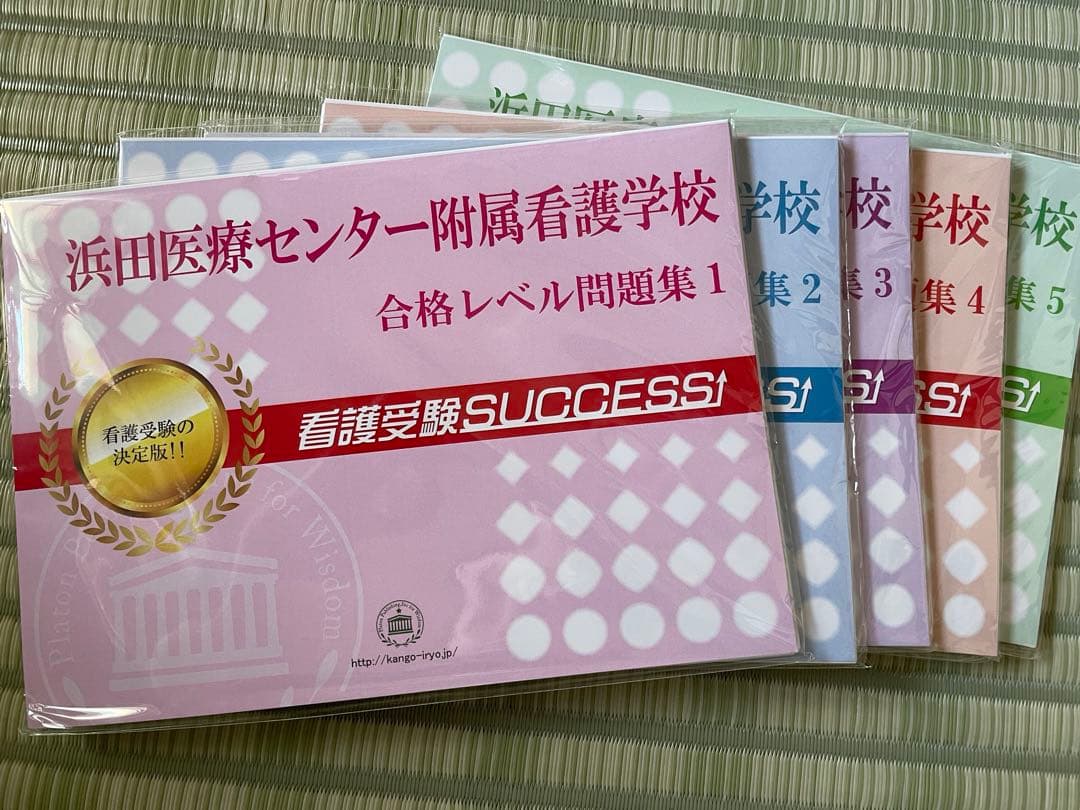 浜田医療センター附属看護学校合格レベル問題集5セット