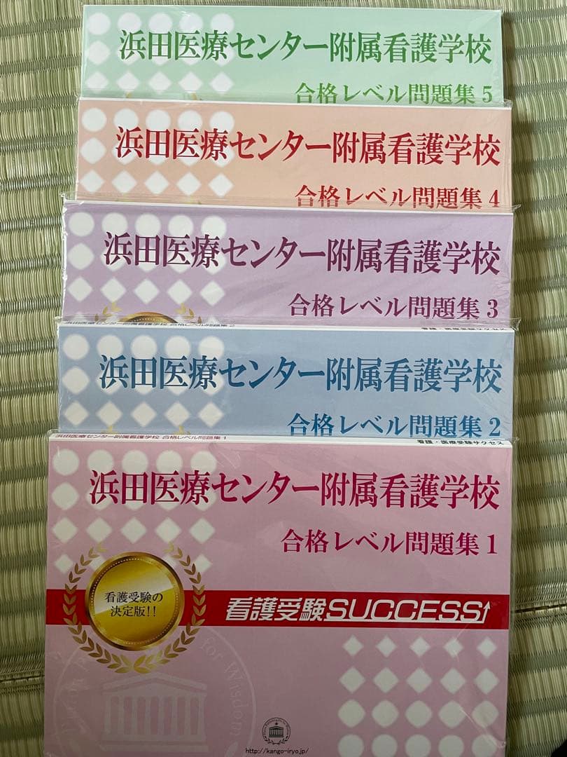 浜田医療センター附属看護学校合格レベル問題集5セット