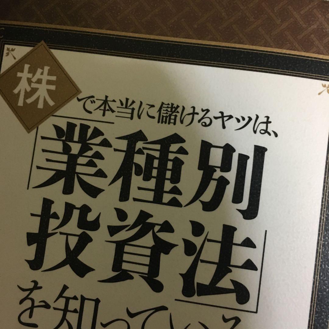 株で本当に儲けるヤツは、「業種別投資法」を知っている