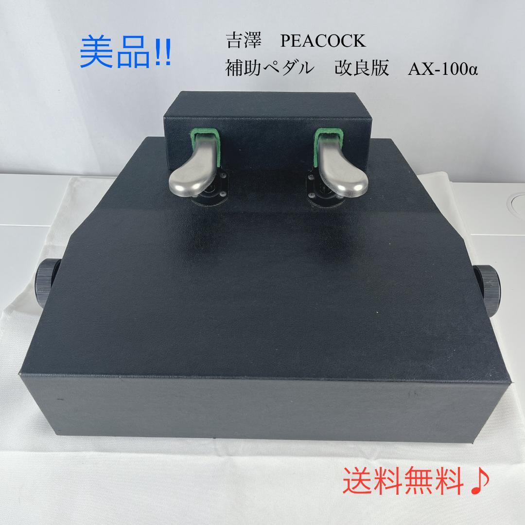 美品☘️ 吉澤　PEACOCK　補助ペダル　改良版　AX-100α