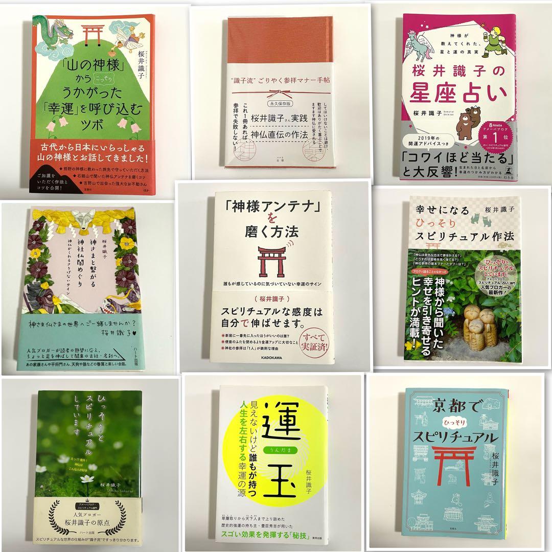 桜井識子 神社 スピリチュアル 本17冊 まとめ売り