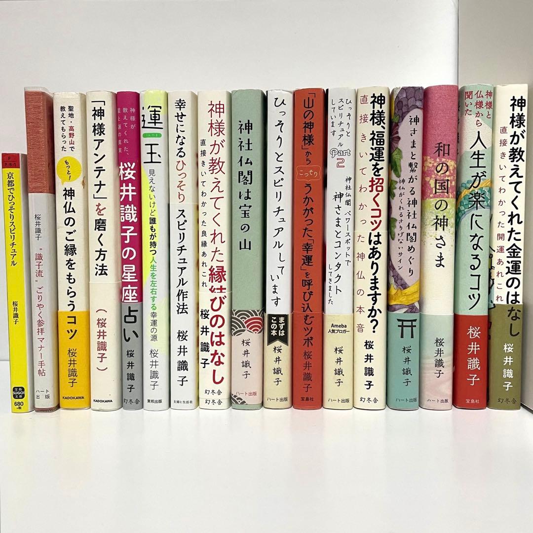 桜井識子 神社 スピリチュアル 本17冊 まとめ売り