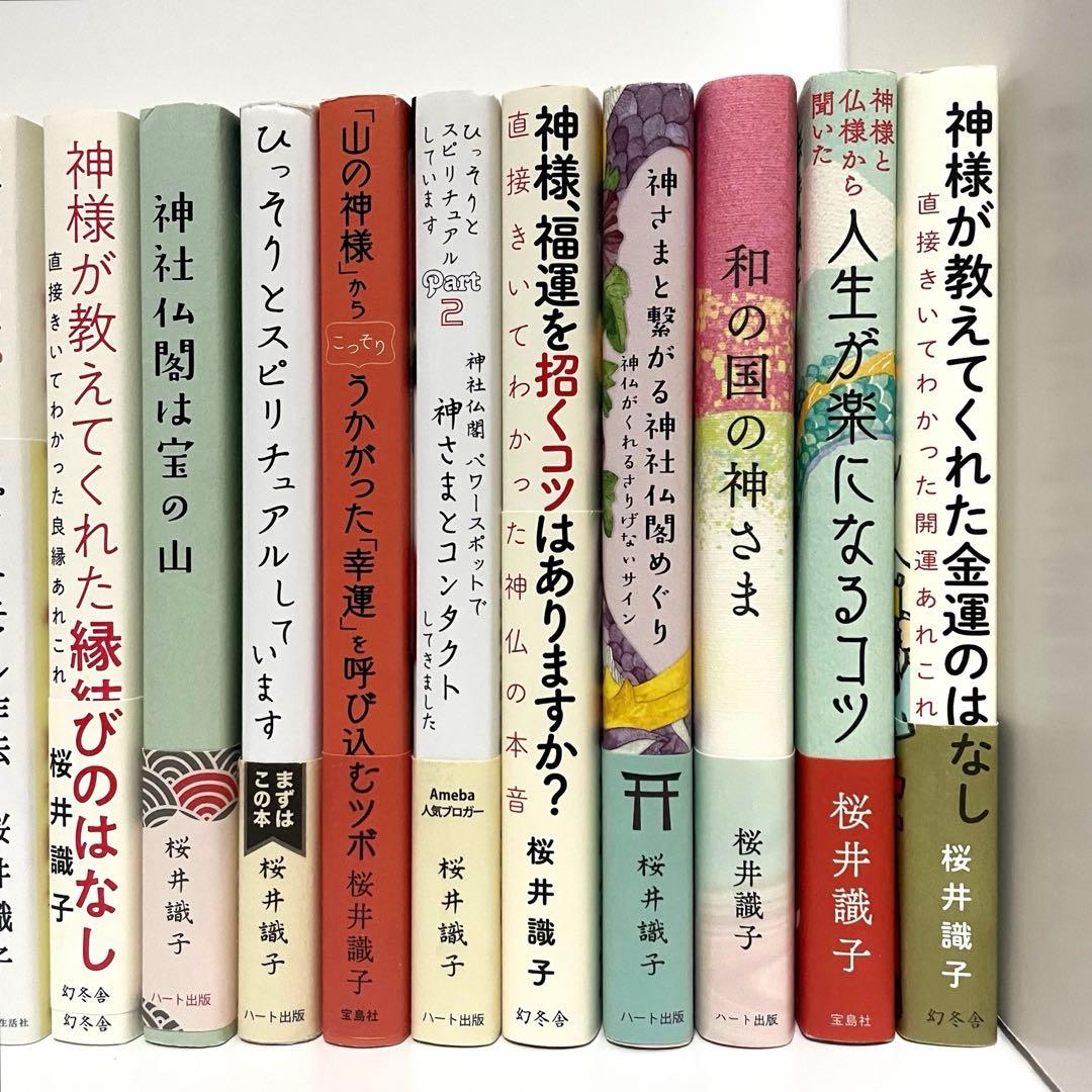 桜井識子 神社 スピリチュアル 本17冊 まとめ売り