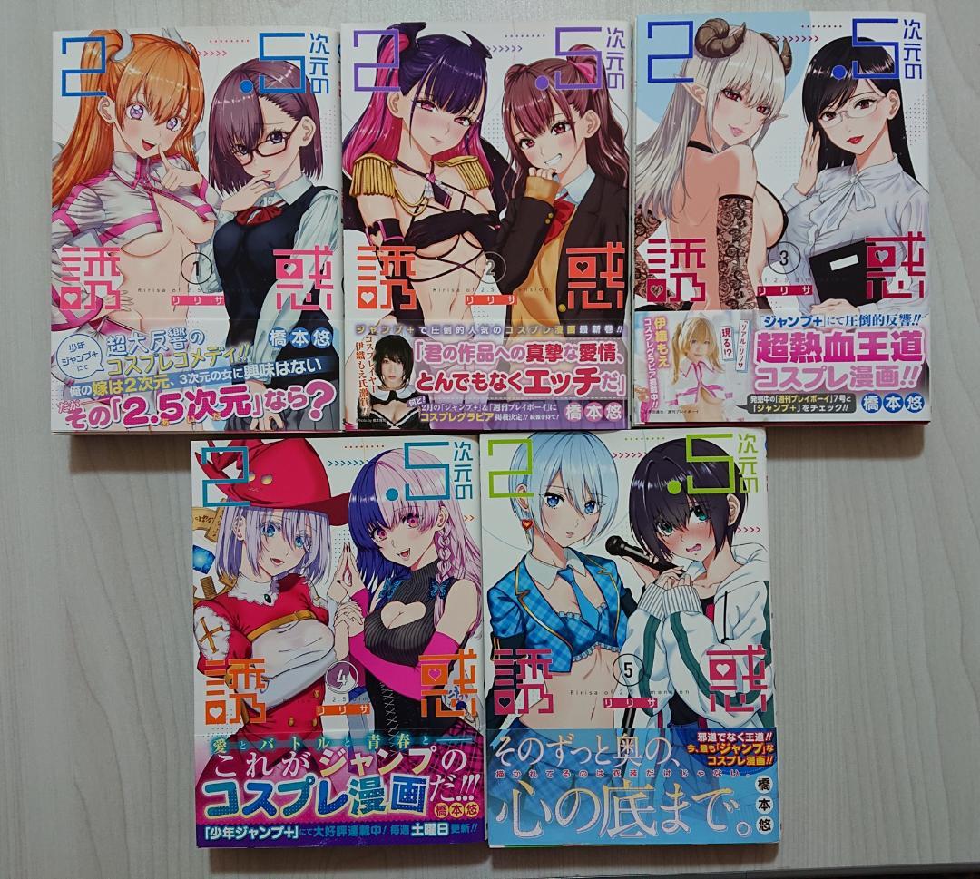 2.5次元の誘惑 全巻