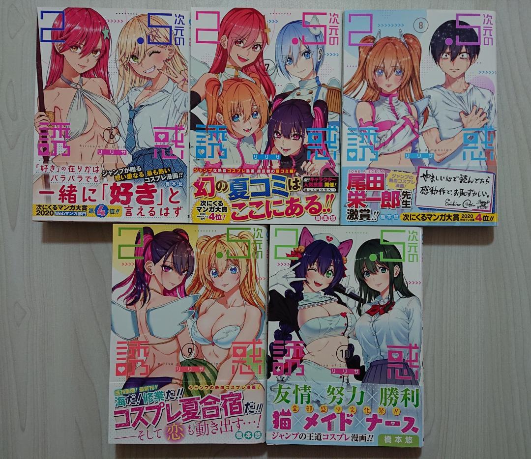 2.5次元の誘惑 全巻