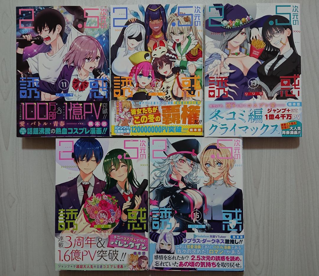 2.5次元の誘惑 全巻