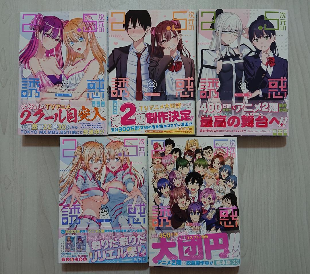 2.5次元の誘惑 全巻