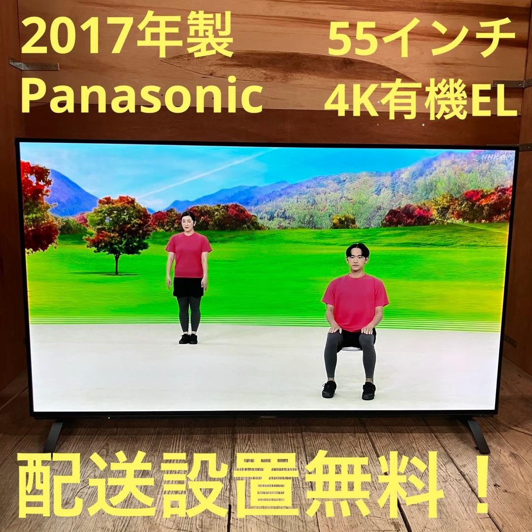 一都三県限定　配送設置無料　4K有機ELテレビ　Panasonic 55インチ