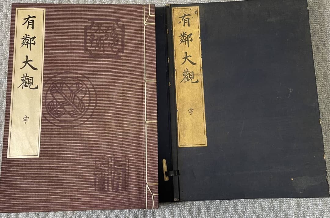 超希少本・有鄰大観　宇　昭和17年発行　非売品