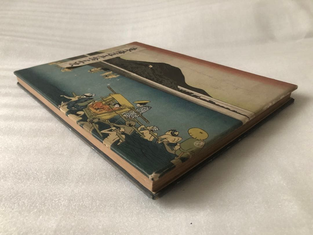 東海道五拾三次　蛇腹本　当時物