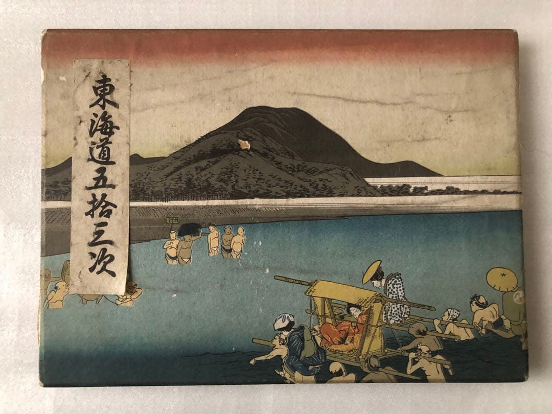 東海道五拾三次　蛇腹本　当時物