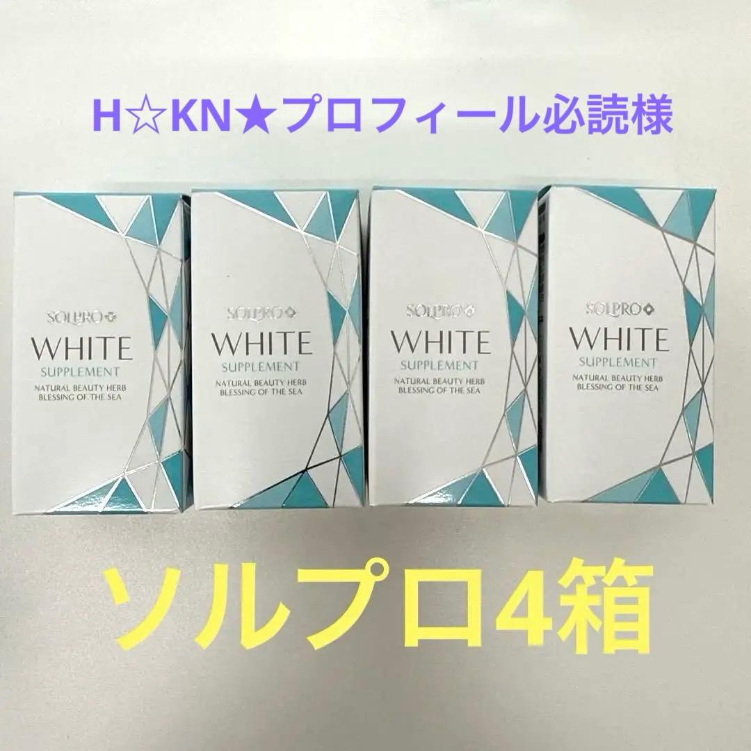 4箱ソルプロホワイトサプリメント匿名配送