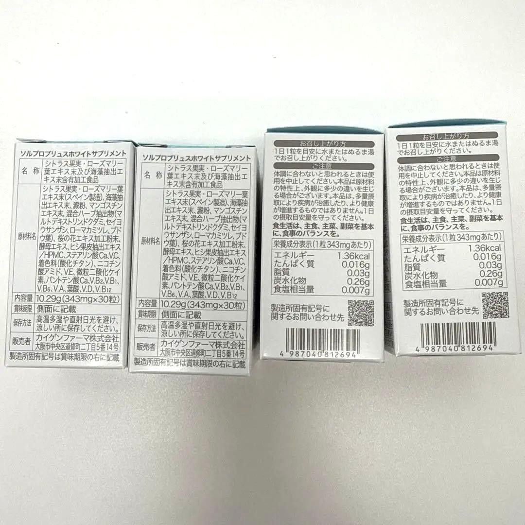 4箱ソルプロホワイトサプリメント匿名配送