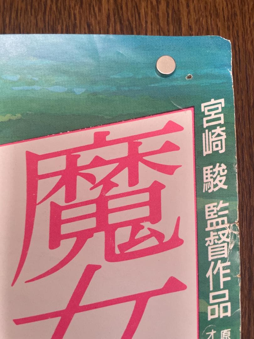 【当時物】魔女の宅急便 劇場版B2ポスター 2種セット【非売品】