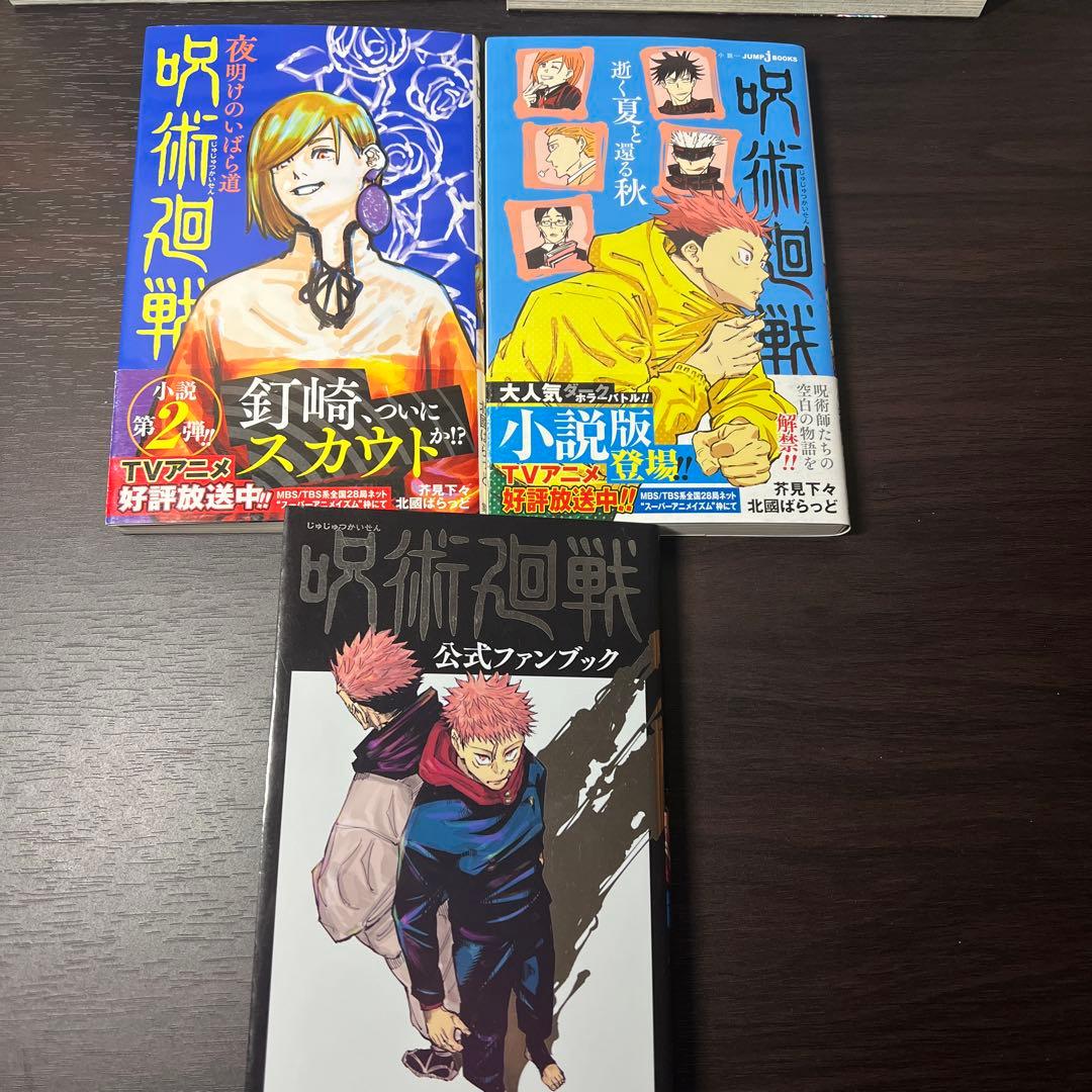 【初版多数】呪術廻戦 0巻～30巻 全巻セット＋関連3冊