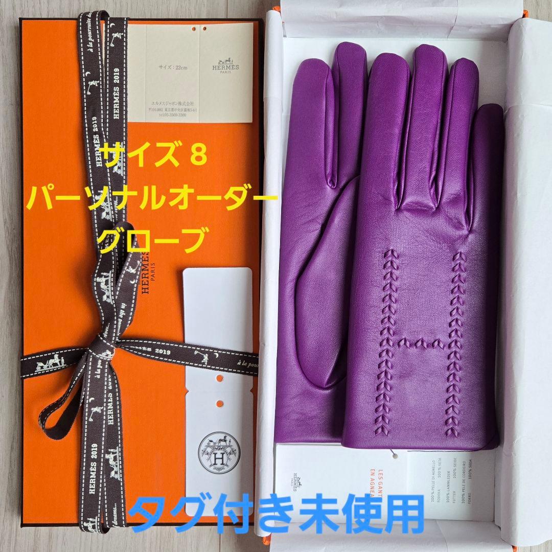 タグ付き未使用✨エルメス 手袋 パーソナルオーダーグローブ アネモネ ラムスキン