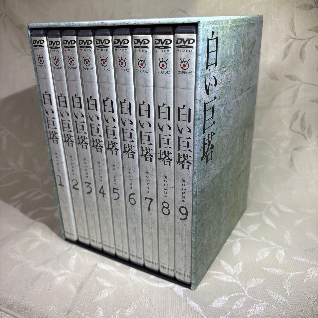 白い巨塔 DVD 全9巻セット