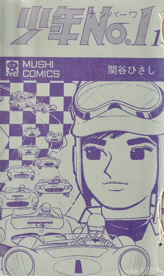 関谷ひさし　　　少年No.1　全巻（1巻〜6巻）