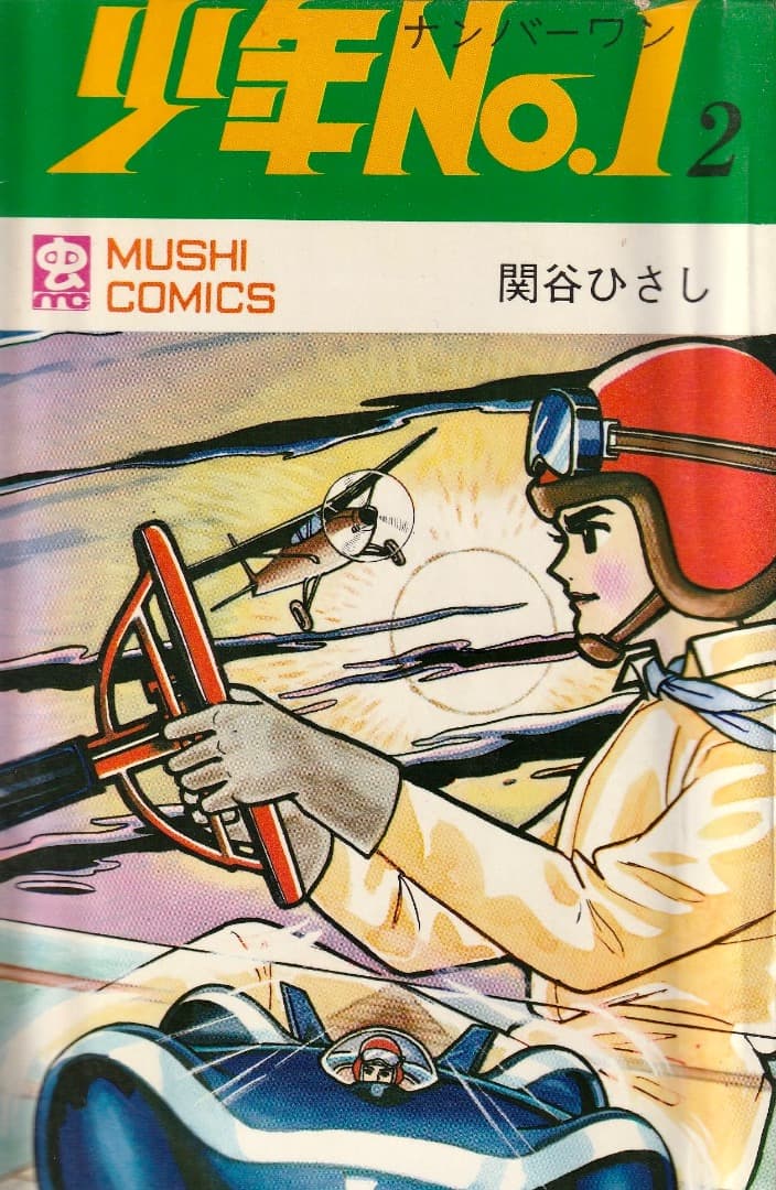 関谷ひさし　　　少年No.1　全巻（1巻〜6巻）