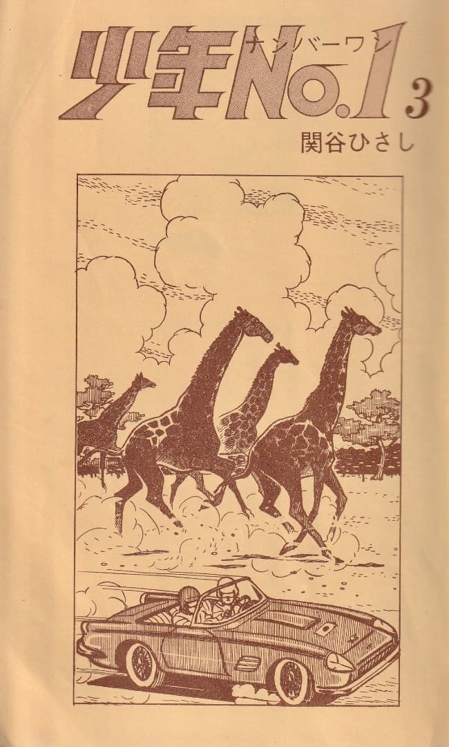 関谷ひさし　　　少年No.1　全巻（1巻〜6巻）